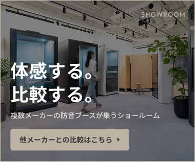 体感する。比較する。複数メーカーの防音ブースが集うショールーム 他メーカーとの比較はこちら